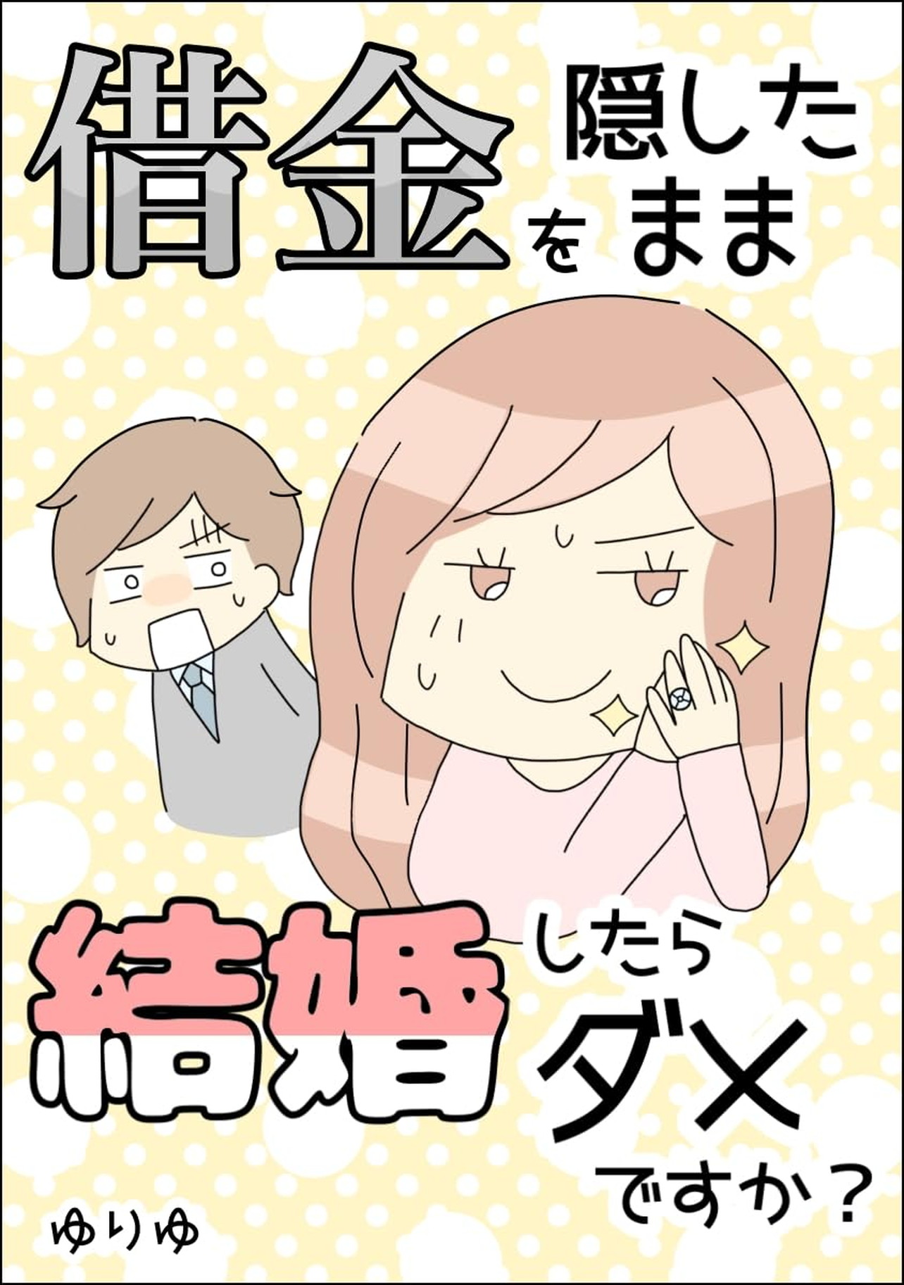 『借金を隠したまま結婚したらダメですか？』